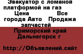Эвакуатор с ломаной платформой на газ-3302  › Цена ­ 140 000 - Все города Авто » Продажа запчастей   . Приморский край,Дальнегорск г.